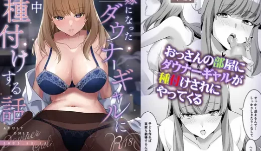 【エロ同人】許嫁になったダウナーギャルに一晩中種付けする話のあらすじやネタバレ！無料で読める電子書籍サイトを紹介